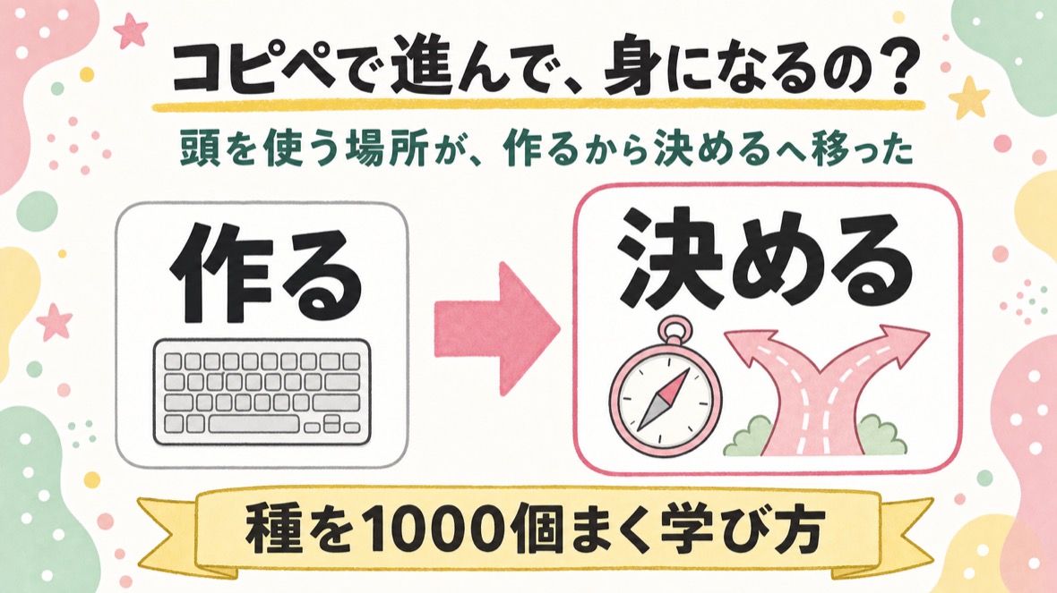 コピペで進んで、身になるの？ 頭を使う場所が、作るから決めるへ移った。種を1000個まく学び方