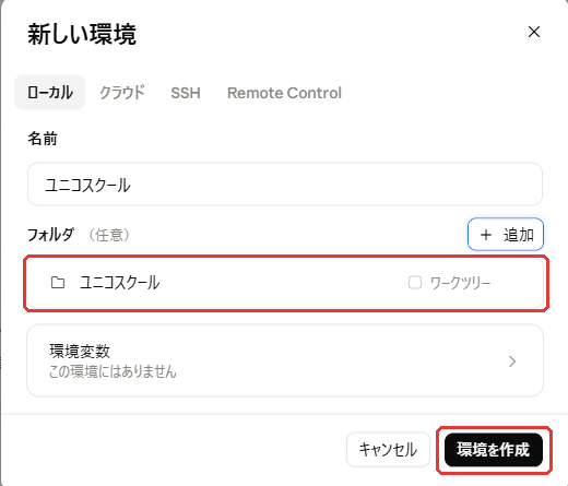 フォルダ欄に「ユニコスクール」が入り、右下の「環境を作成」を赤枠で示した画面。