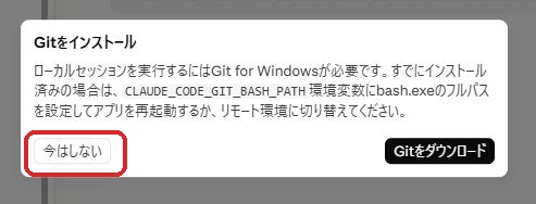「Gitをインストール」ポップアップ。左下の「今はしない」（赤枠）を押して閉じる。
