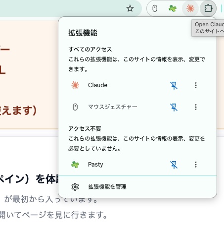 Chromeの拡張機能一覧にClaudeが入っている画面