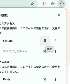 拡張機能一覧でClaudeのピン（固定）ボタンを押す画面
