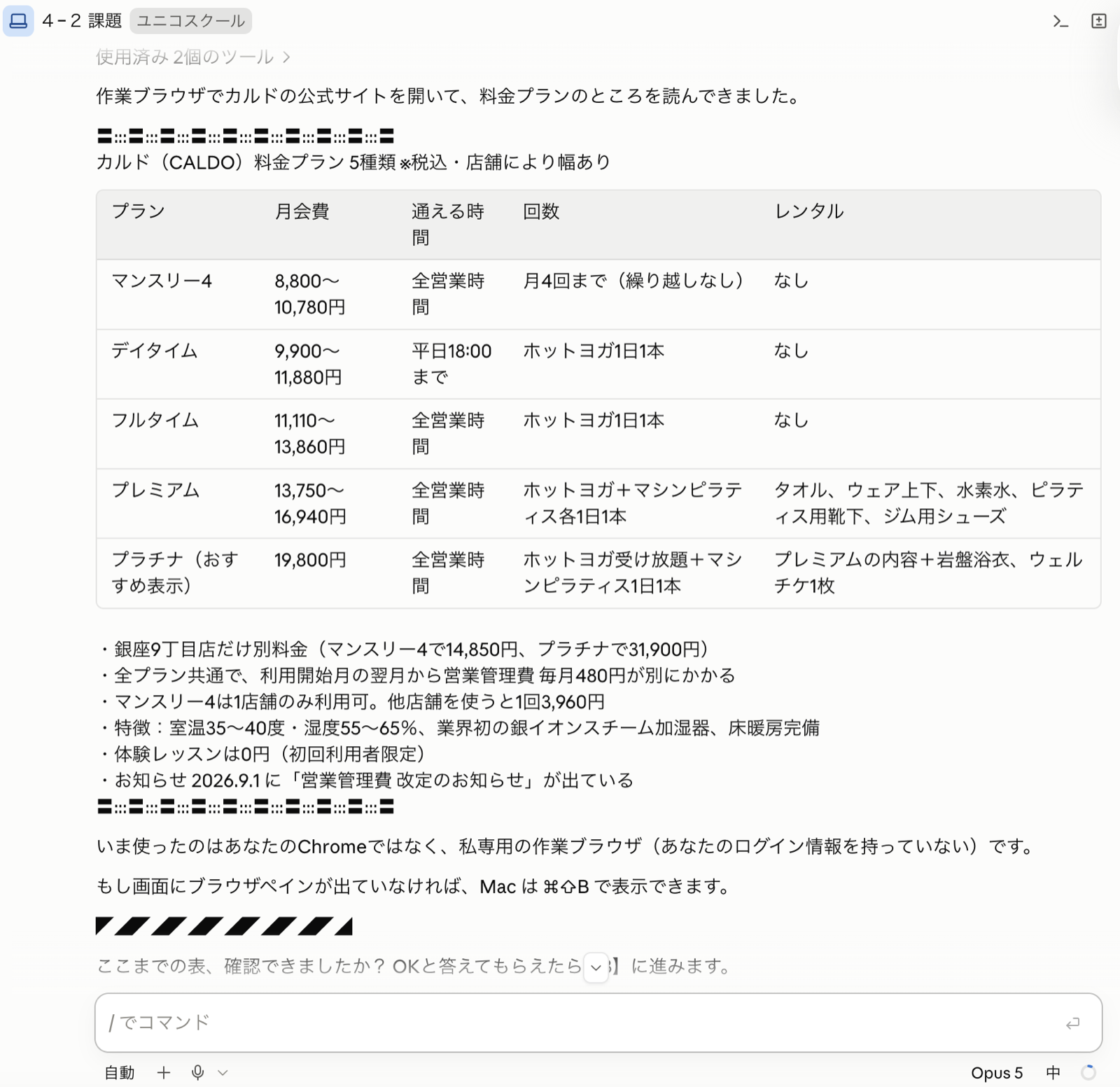 作業ブラウザがカルド公式を開き、料金5プランを表にして返した画面