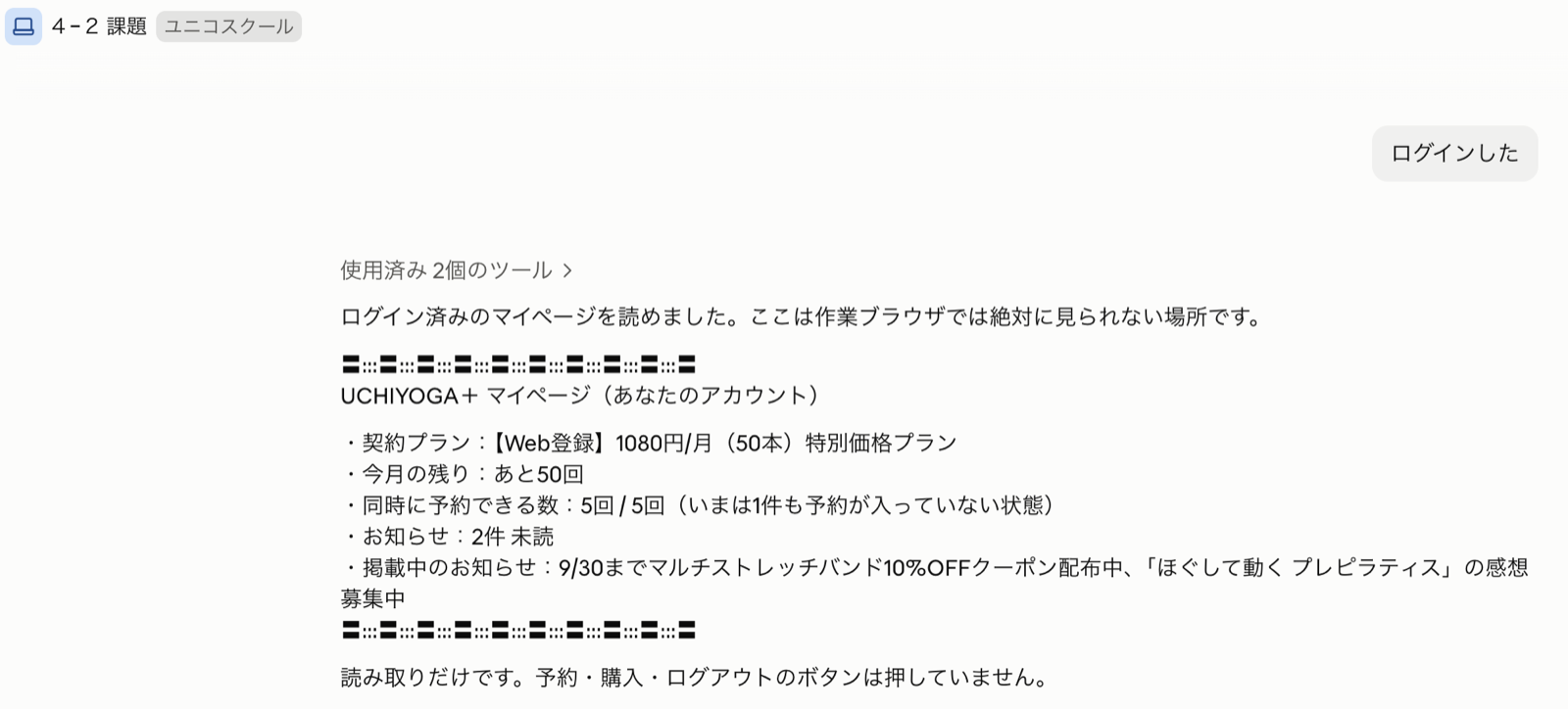 ログイン後のマイページをClaude in Chromeが読み取り、契約プランと残り回数まで出した画面