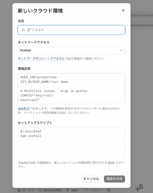 新しいクラウド環境の設定画面（名前・ネットワークアクセス・環境変数・セットアップスクリプト）