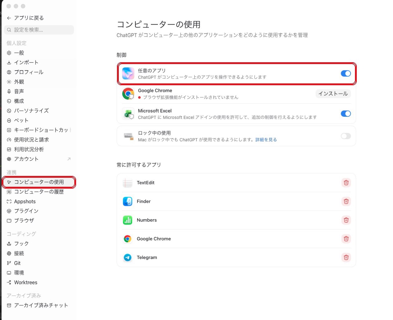 連携 → コンピューターの使用 → 任意のアプリ をオンにした画面