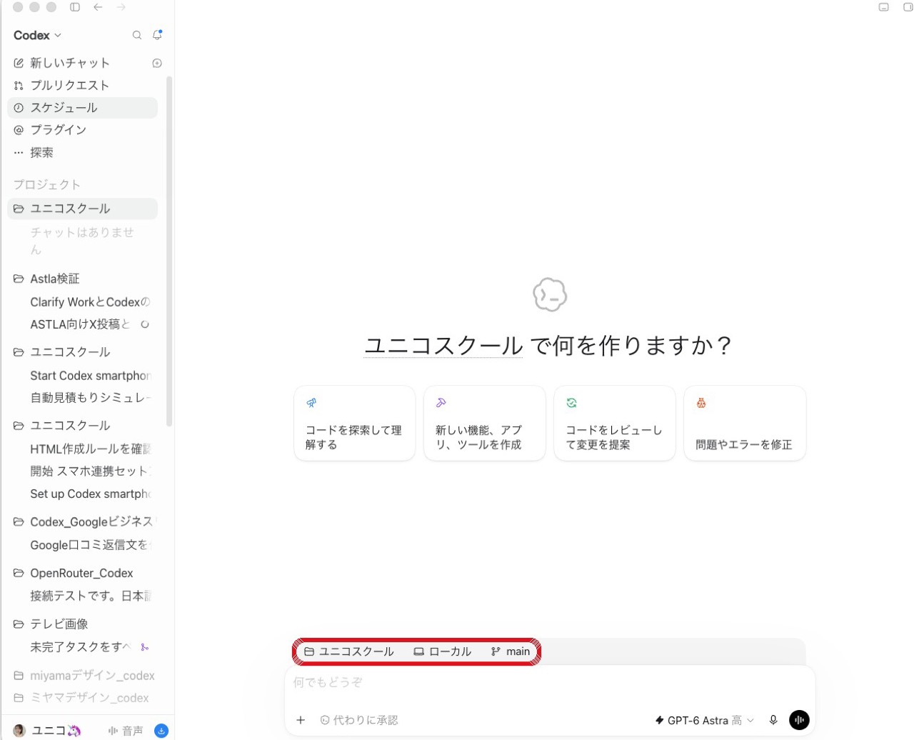 入力欄の上に ユニコスクール／ローカル／main と出た画面
