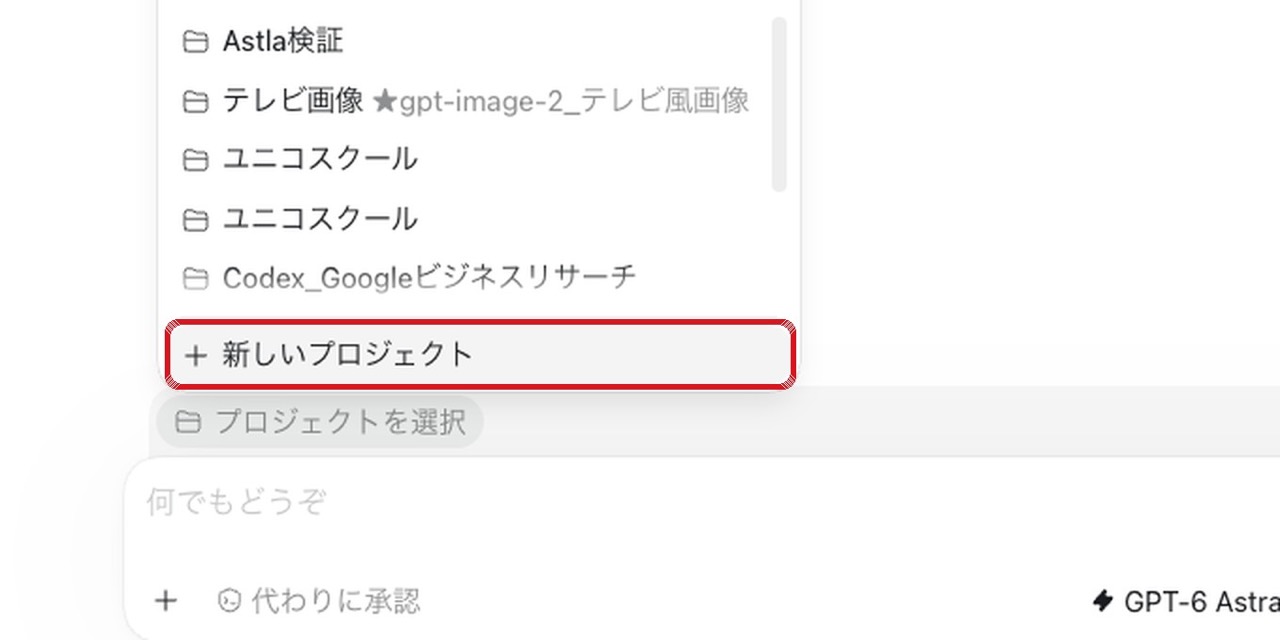プロジェクトを選択 → ＋ 新しいプロジェクト の画面