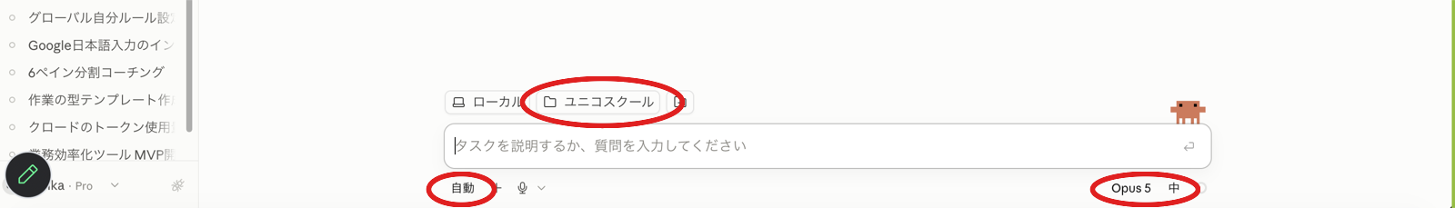 貼る前の画面:フォルダにユニコスクール、下に 自動/Opus 5.5/中 の設定
