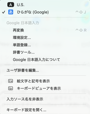 Mac：入力メニューを Google日本語入力 に切り替えた画面
