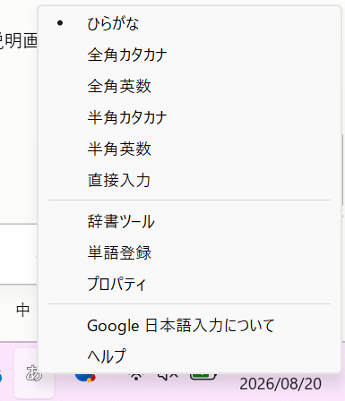Windows：タスクバー右下の あ/A を右クリックで出るGoogle日本語入力のメニュー