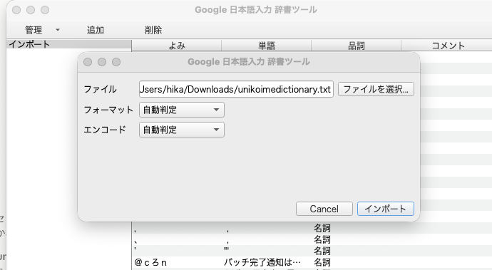インポートダイアログで辞書ファイル（.txt）を選んだ画面