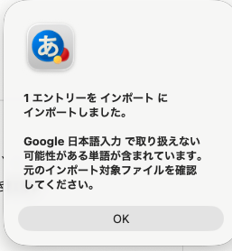 Mac：1エントリーをインポートしました の完了ダイアログ