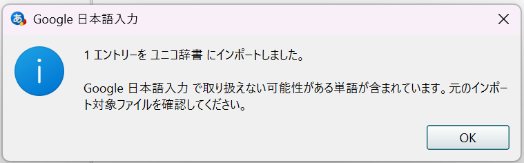 Windows：1エントリーを ユニコ辞書 にインポートしました のダイアログ