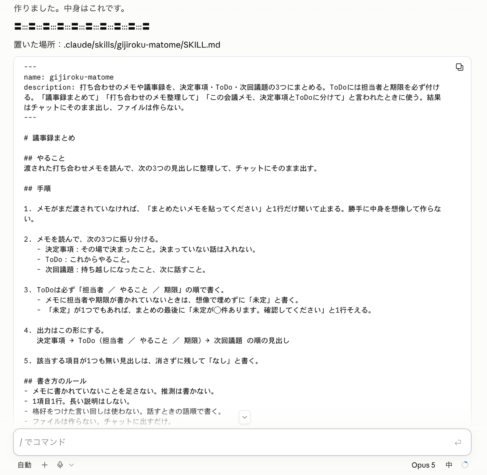 「◯◯やって」の一言で自作Skillが発動した画面