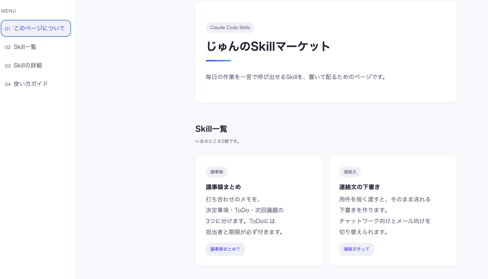 白ベースの配布サイト(Skill一覧+詳細)が開いた画面