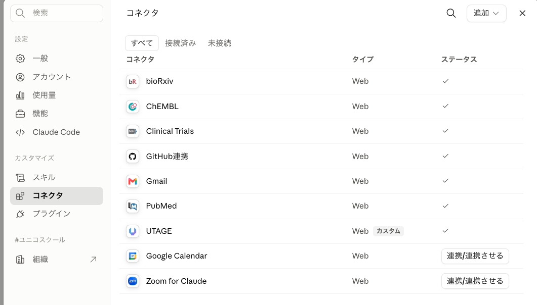コネクタ一覧にUTAGE（カスタム）が追加された画面